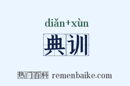 典训是什么意思的图片